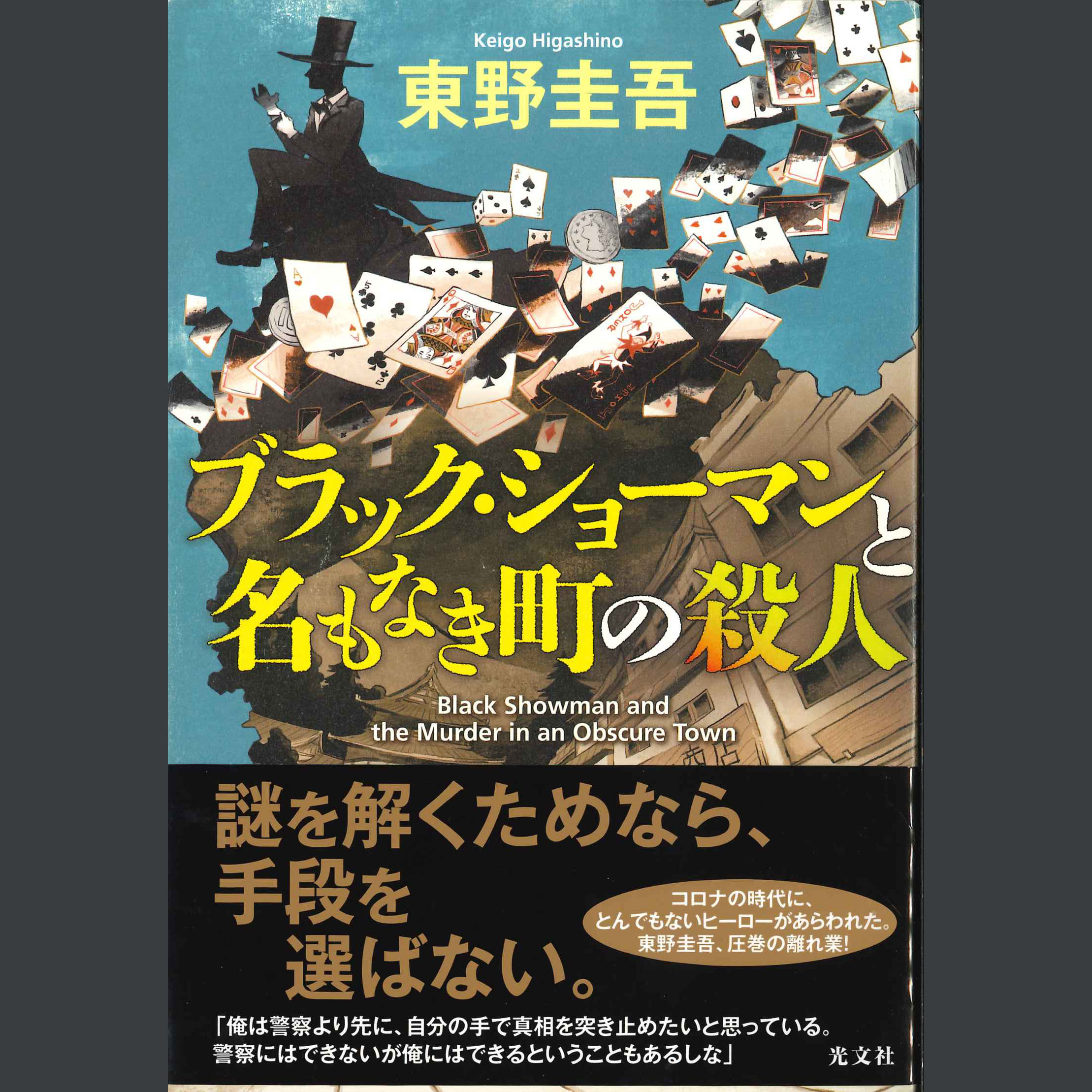 ブラック ショーマンと名もなき町の殺人 東野圭吾 くもりぞら